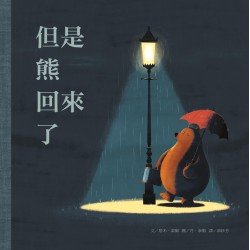但是熊回來了