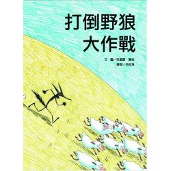 打倒野狼大作戰
