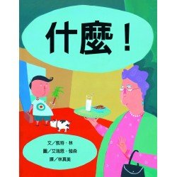 什麼！（新版）