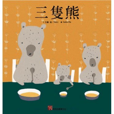 三隻熊