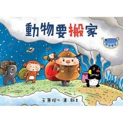 動物要搬家（地球環保）
