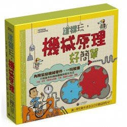 國家地理：這樣玩，機械原理好簡單（附模型）