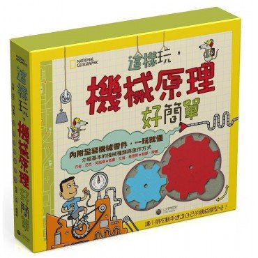 國家地理：這樣玩，機械原理好簡單（附模型）