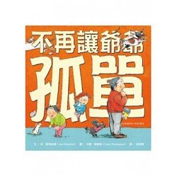 不再讓爺爺孤單