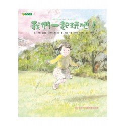 我們一起玩吧