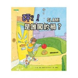 砰！是誰闖的禍？