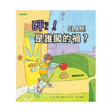 砰！是誰闖的禍？