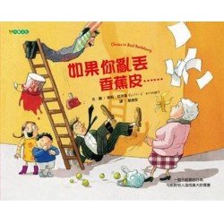 如果你亂丟香蕉皮……