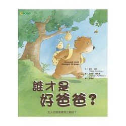 誰才是好爸爸?