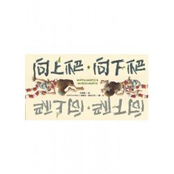 向上爬，向下爬