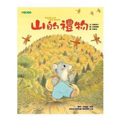 山的禮物