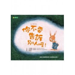 你不要告訴別人喔！