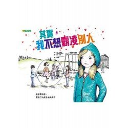 其實我不想霸凌別人