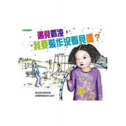 遇見霸凌，我要裝作沒看見嗎？