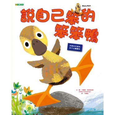 說自己笨的笨笨鴨