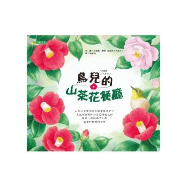鳥兒的山茶花餐廳