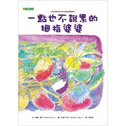 一點也不說累的拇指婆婆
