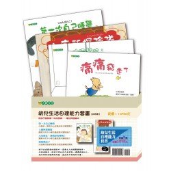 幼兒生活自理能力套書（共四冊）