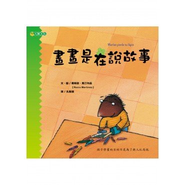 畫畫是在說故事（孩子的畫畫課 4）