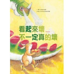 看起來壞不一定真的壞