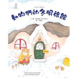 動物們的冬眠旅館