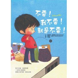 不要！我不要！就是不要！