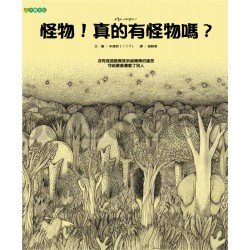 怪物！真的有怪物嗎？