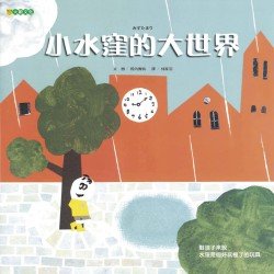 小水窪的大世界