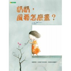 奶奶，風要怎麼畫？