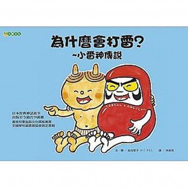 為什麼會打雷？~小雷神傳說