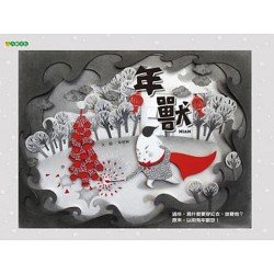 年獸