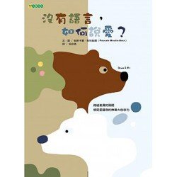 沒有語言，如何說愛？