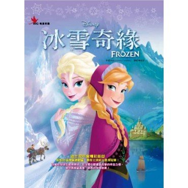 動畫最經典 冰雪奇緣Frozen (精裝)