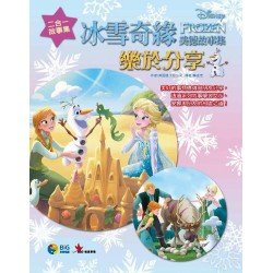 冰雪奇緣美德故事集2：樂於分享