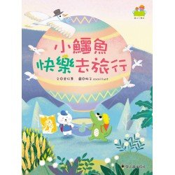 小鱷魚快樂去旅行 小鱷魚快樂去旅行
