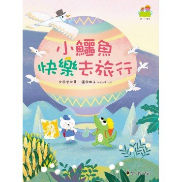 小鱷魚快樂去旅行