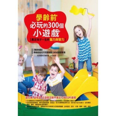 學齡前必玩的300個小遊戲:奠定孩子一生的腦力與智力 學齡前必玩的300個小遊戲:奠定孩子一生的腦力與智力
