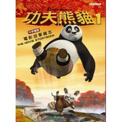 功夫熊貓1：電影故事繪本（中英雙語）
