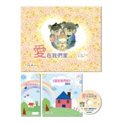 愛在我們家（附導讀手冊、手作書及故事CD）