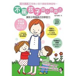 不罵孩子 開心教育法