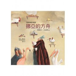 挪亞的方舟 茨威格繪本精選