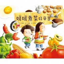 媽媽煮菜好辛苦