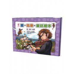 愛音樂童話繪本 套書 第一輯