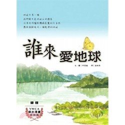 誰來愛地球