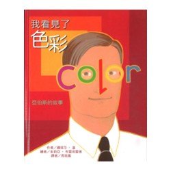 我看見了色彩 亞伯斯的故事