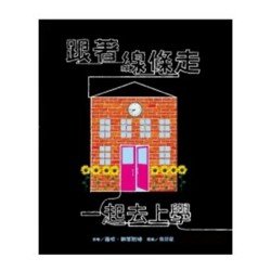 跟著線條走 一起去上學