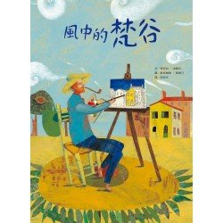 風中的梵谷