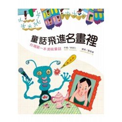 童話飛進名畫裡 (精)