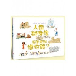 人面獅身像是怎麼到博物館
