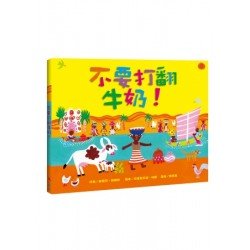 不要打翻牛奶